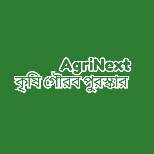 AgriNext কৃষি গৌরব পুরস্কার