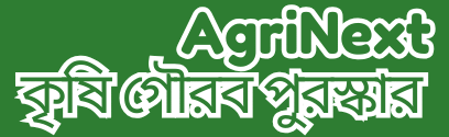 AgriNext কৃষি গৌরব পুরস্কার